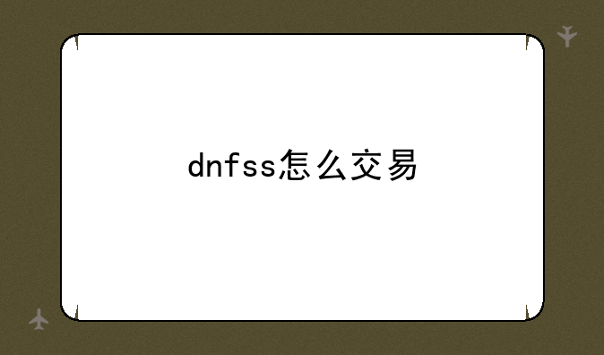 dnfss怎么交易