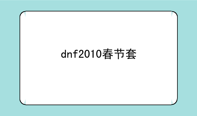 dnf2010春节套