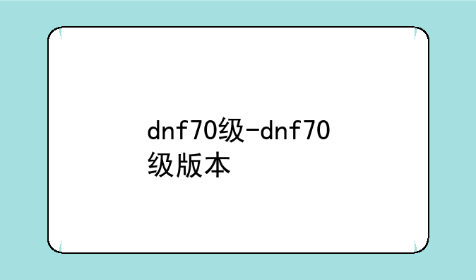 dnf70级-dnf70级版本