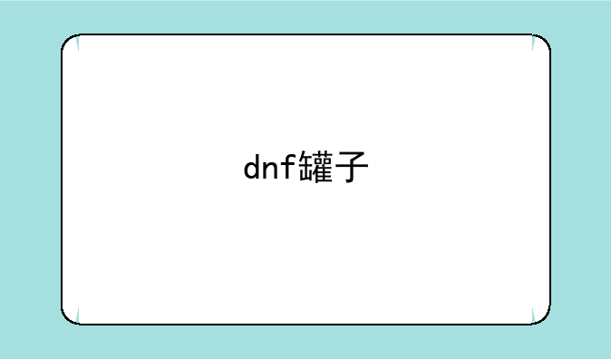 dnf罐子