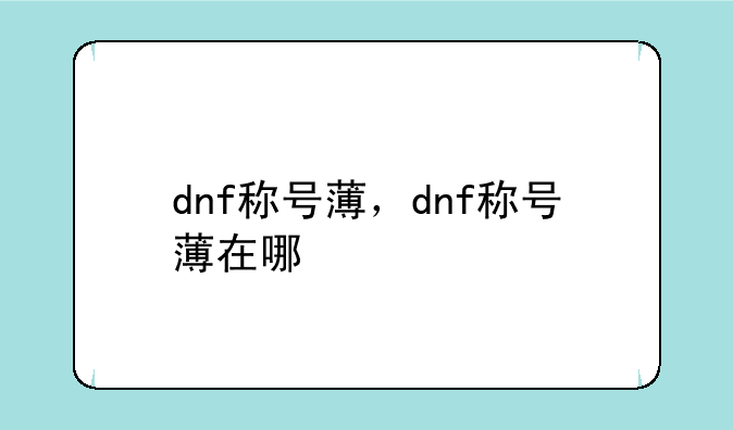 dnf称号薄，dnf称号薄在哪