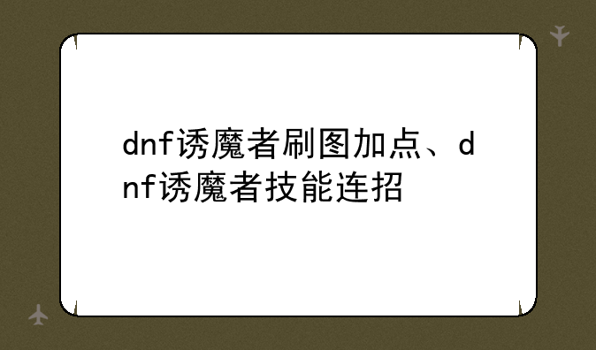 dnf诱魔者刷图加点、dnf诱魔者技能连招