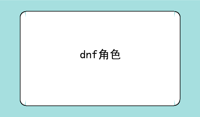 dnf角色