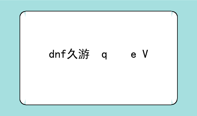 dnf久游网-dnf久久