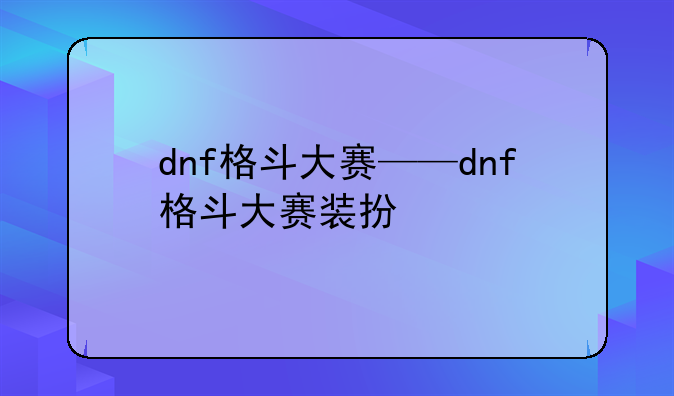dnf格斗大赛——dnf格斗大赛装扮