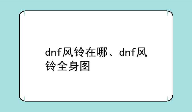 dnf风铃在哪、dnf风铃全身图