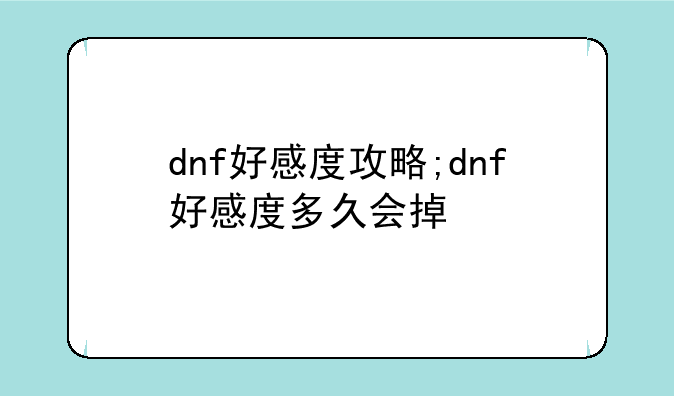 dnf好感度攻略;dnf好感度多久会掉