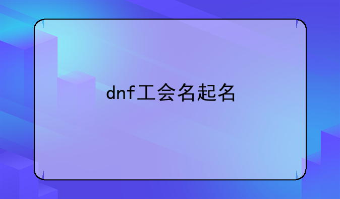 dnf工会名起名