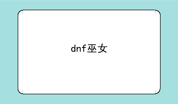 dnf巫女