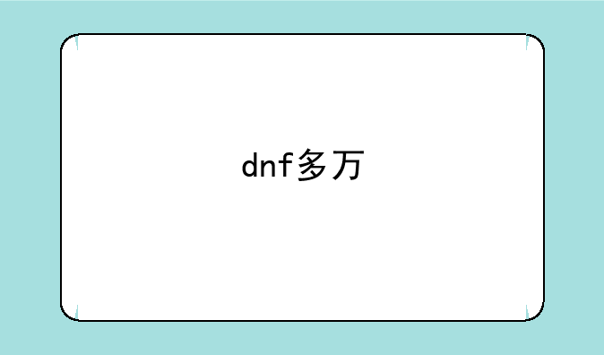 dnf多万