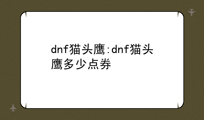 dnf猫头鹰:dnf猫头鹰多少点券