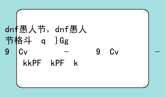 dnf愚人节，dnf愚人节格斗家女装扮是什么