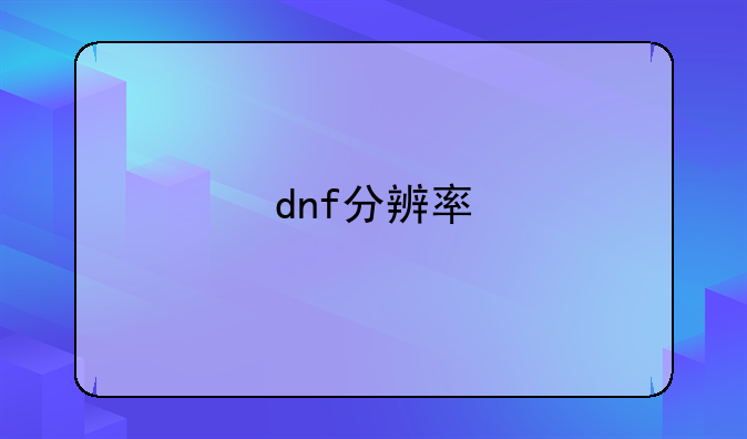 dnf分辨率