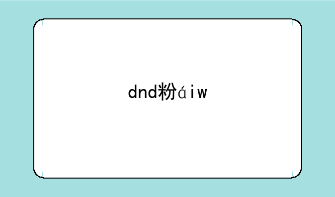 dnd粉红