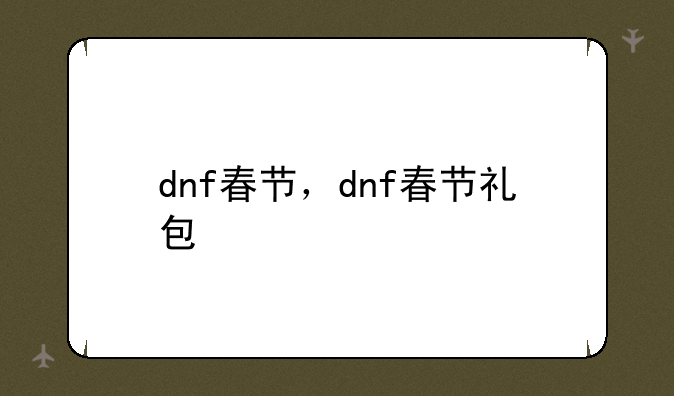 dnf春节，dnf春节礼包