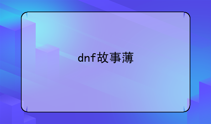dnf故事薄
