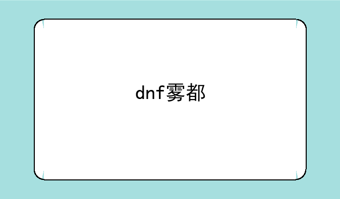 dnf雾都