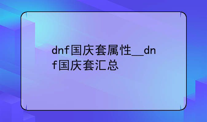 dnf国庆套属性__dnf国庆套汇总