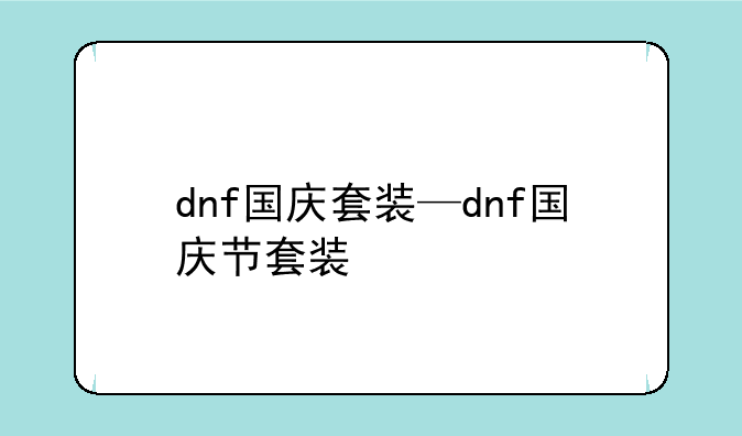dnf国庆套装—dnf国庆节套装