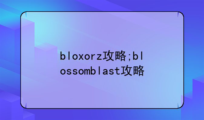 bloxorz攻略;blossomblast攻略