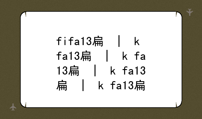 fifa13手机版ios