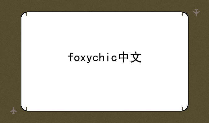 foxychic中文
