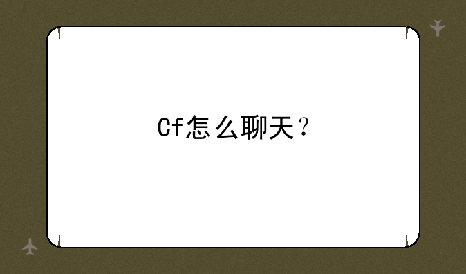Cf怎么聊天？