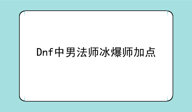 Dnf中男法师冰爆师加点