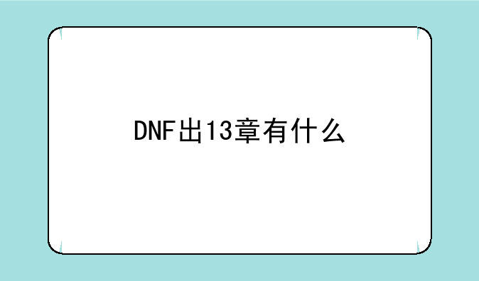 DNF出13章有什么