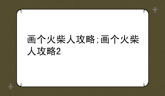 画个火柴人攻略;画个火柴人攻略2