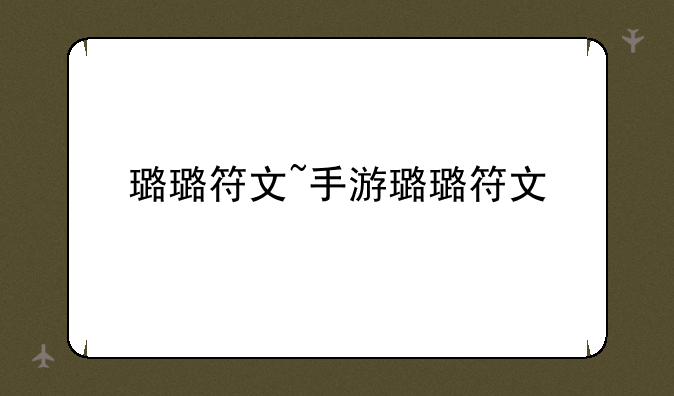 璐璐符文~手游璐璐符文