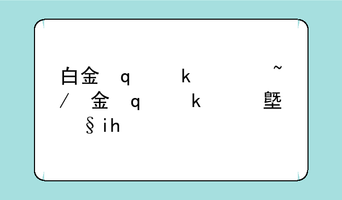 白金修改器-白金修改器安卓版