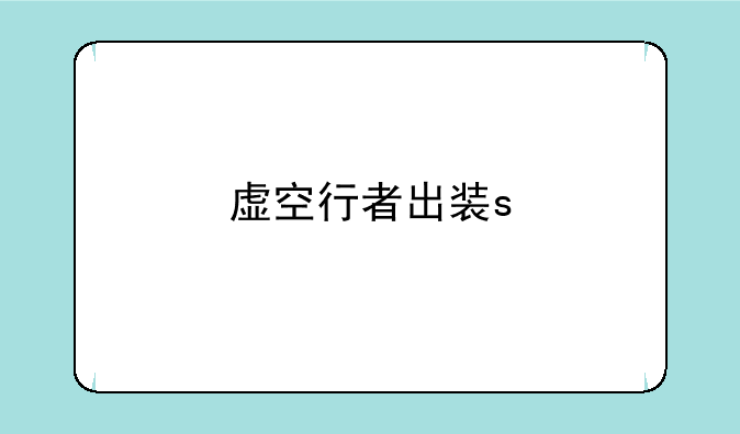 虚空行者出装s