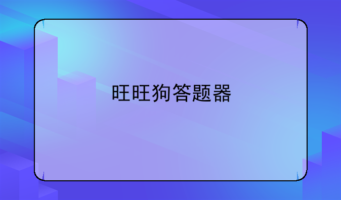 旺旺狗答题器