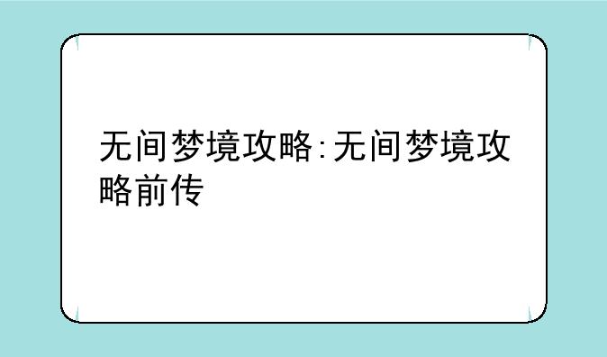 无间梦境攻略:无间梦境攻略前传