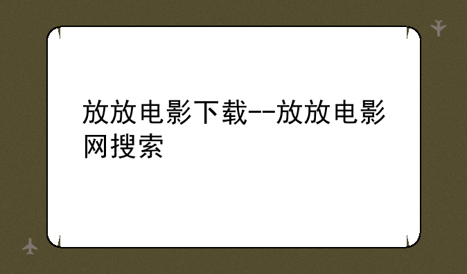 放放电影下载--放放电影网搜索