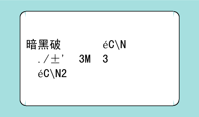 暗黑破坏神3配置:单机版暗黑破坏神2