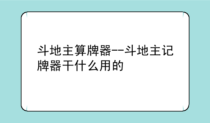 斗地主算牌器--斗地主记牌器干什么用的