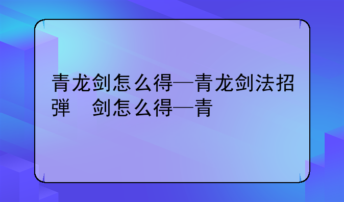 青龙剑怎么得—青龙剑法招式