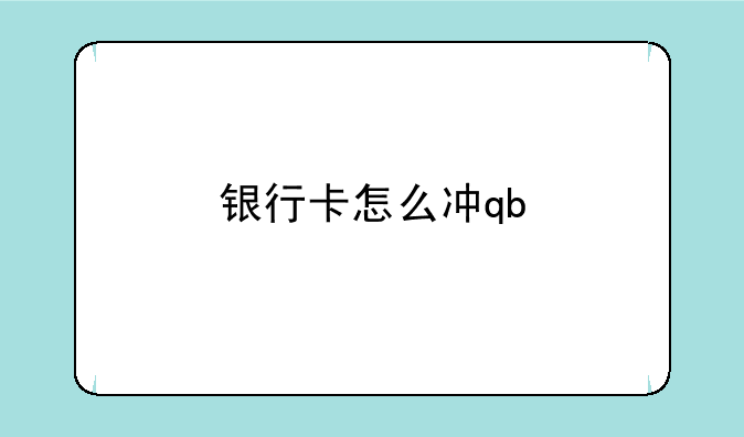 银行卡怎么冲qb