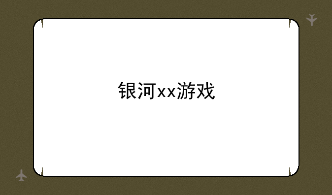 银河xx游戏