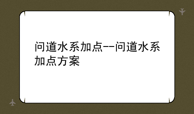 问道水系加点--问道水系加点方案