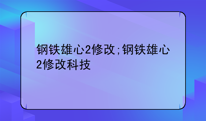 钢铁雄心2修改;钢铁雄心2修改科技