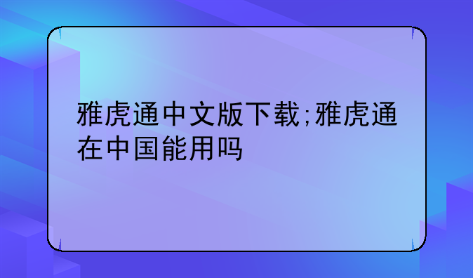 雅虎通中文版下载;雅虎通在中国能用吗