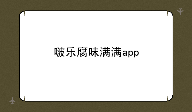 啵乐腐味满满app