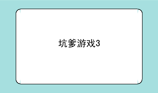 坑爹游戏3