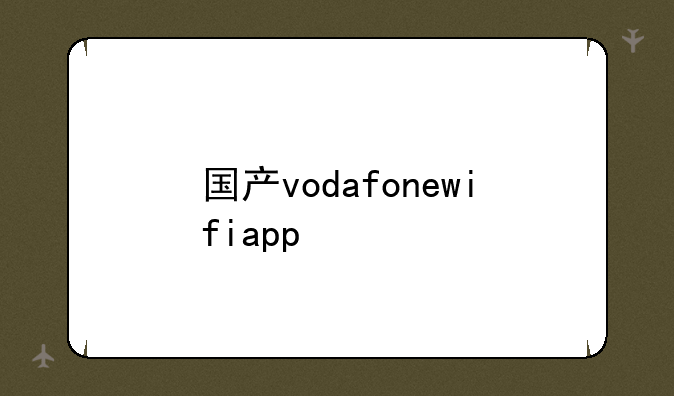 国产vodafonewifiapp
