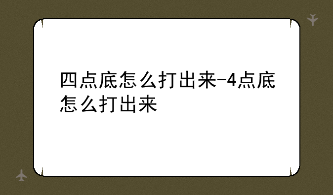 四点底怎么打出来-4点底怎么打出来