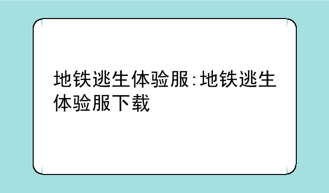 地铁逃生体验服:地铁逃生体验服下载