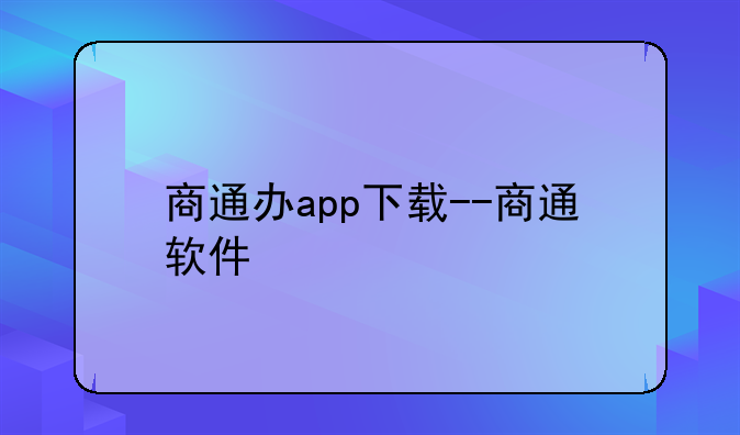 商通办app下载--商通软件